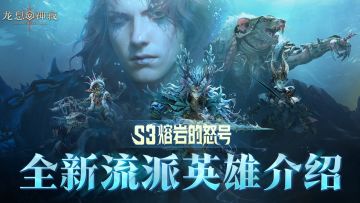 S3赛季「熔岩的怒号」前瞻——流派英雄篇