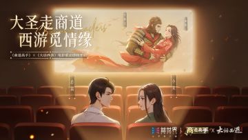 🎁大圣走商道，西游觅情缘！商道高手×大话西游电影联动即将开启