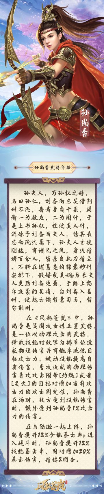 《风起苍岚》武将百科—孙尚香