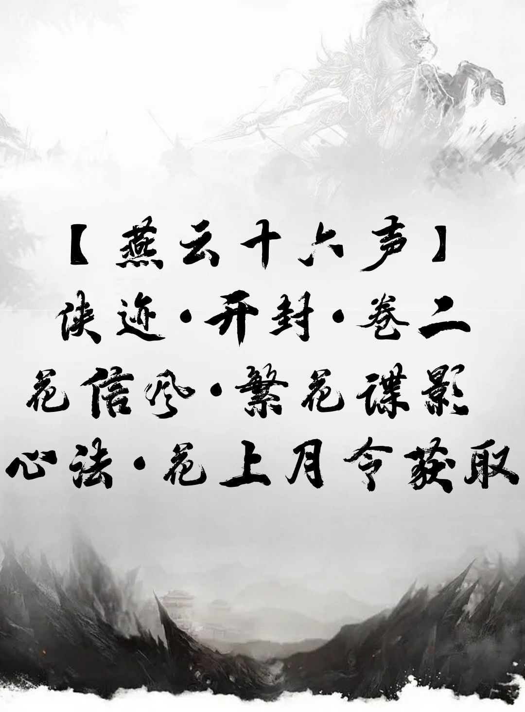 【燕云十六声】侠迹·开封·卷二·花信风·繁花谍影截图