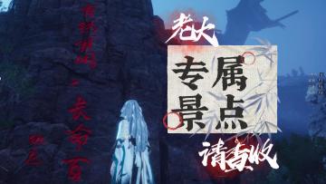 自定义刻字山崖获取攻略[燕云十六声隐藏彩蛋]