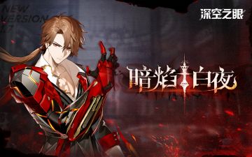 【内含全新周边抽奖】《深空之眼》1.7版本PV「暗焰·白夜」