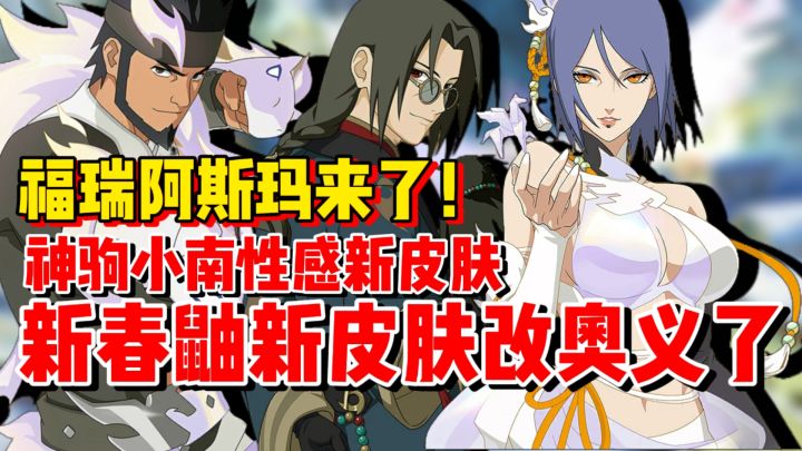 小南新皮肤超性感!阿斯玛变扫福瑞!新春鼬新皮肤改奥义表现!截图