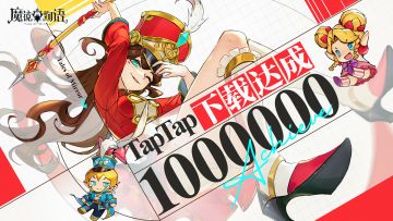 福利活动 | TapTap下载量破100万！送京东卡，周边礼盒等超多福利！(已开奖）