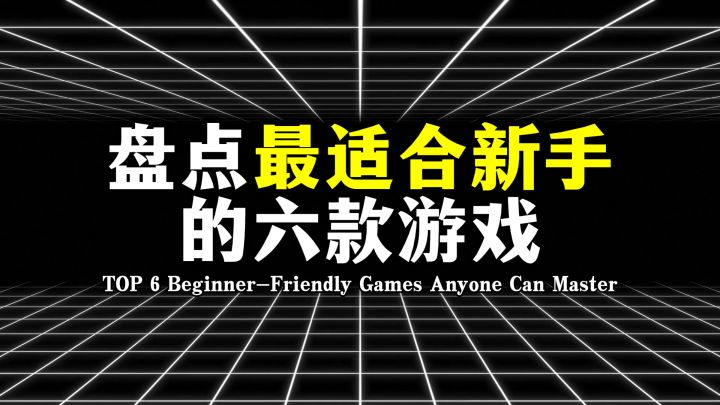 盘点最适合新手的六款游戏,没玩过的直接冲!截图