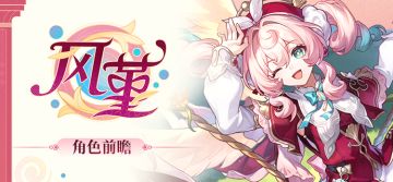 角色前瞻 | 风堇