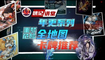 《咣记讲堂》19：S22赛季危险噩梦各地图单排三排最强卡牌推荐！