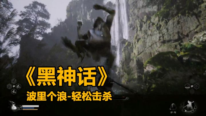 《黑神话》波里个浪-轻松击杀截图