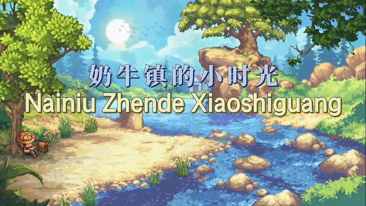 像素小镇的慢生活模拟器:《奶牛镇的小时光》开启你的田园之旅!截图
