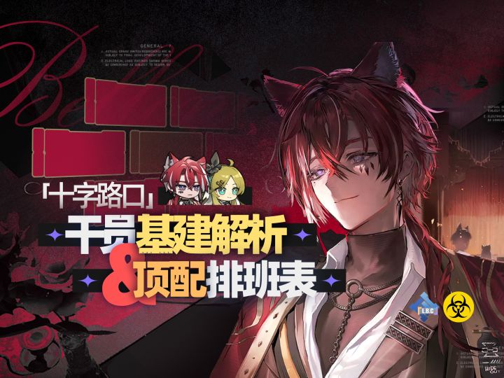 尊贵的叙爷登场！「十字路口」基建解析&一图流排班表截图