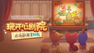 【活动介绍】玩开心剧院，点亮剧目拿好礼！