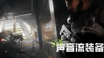 对峙港行动日志｜声音流改写战斗策略！SS4最具策略的装备是他们