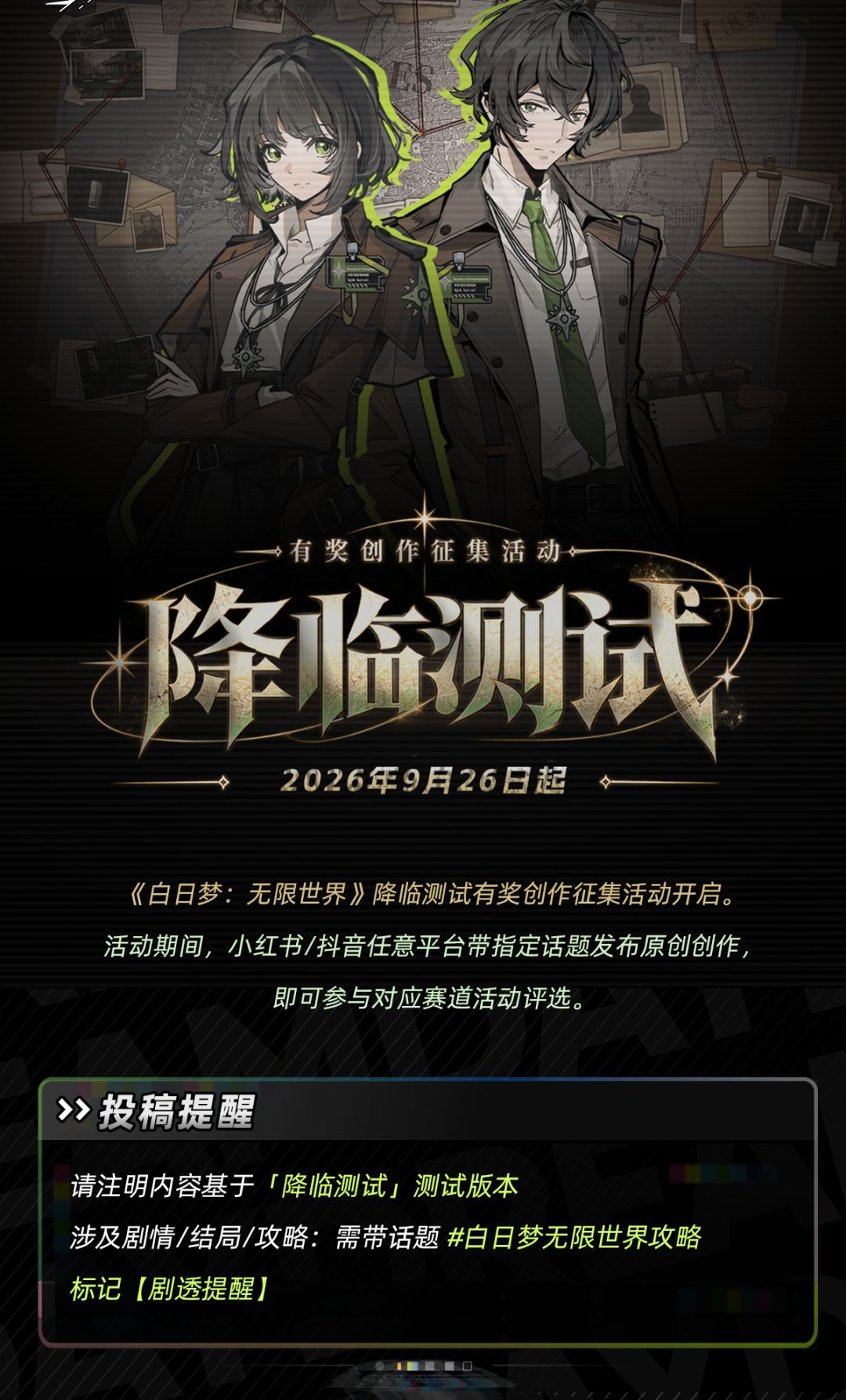 白日梦「降临测试」| 有奖创作征集活动 2