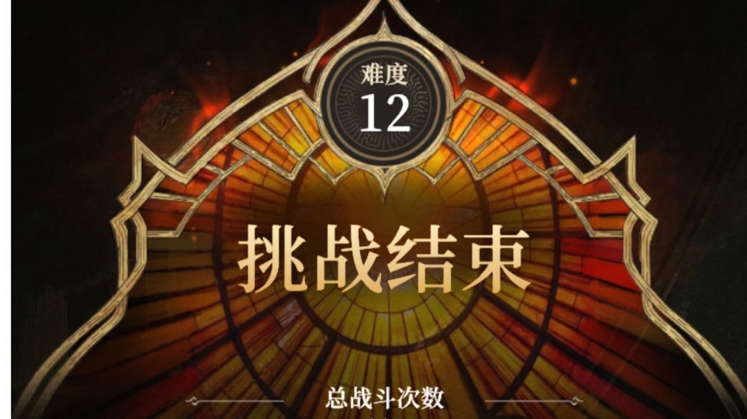 无序迷境 难度12（主题:遗蜕）攻略截图