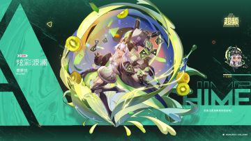 【超频试验档案】绽放出更加美丽的色彩吧！