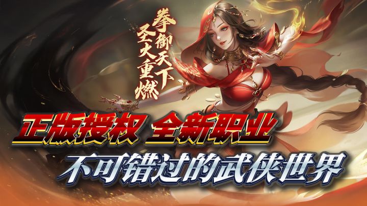 不容错过的国风武侠大世界,圣火重燃全新职业来咯!截图