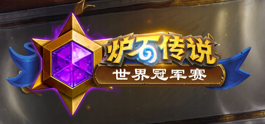 2025《炉石传说》国服电竞计划前瞻公布! 1