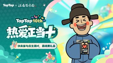 福利｜TapTap十周年庆典开启！与《江南百景图》共赴热爱之旅