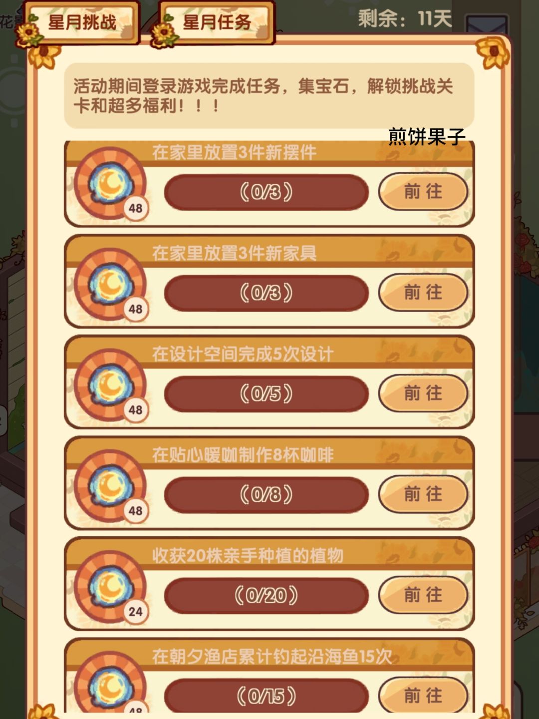 星月秘园 任务一览 3