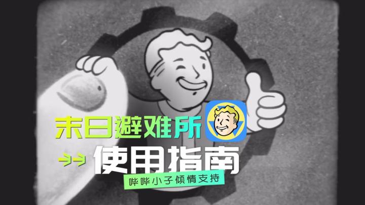 您的末日避难所使用指南截图