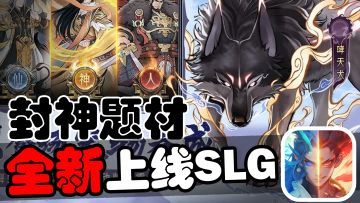封神题材全新SLG上线 开服福利多到爆炸 多种族可供选择！