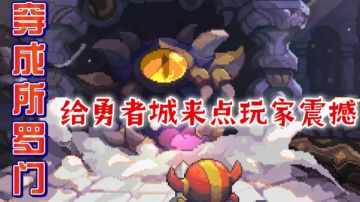 （同人）穿成所罗门，给勇者城来点玩家震撼（十）