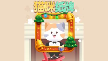 《猫咪纸牌》🔔✨ 12 月限定头像框上线！