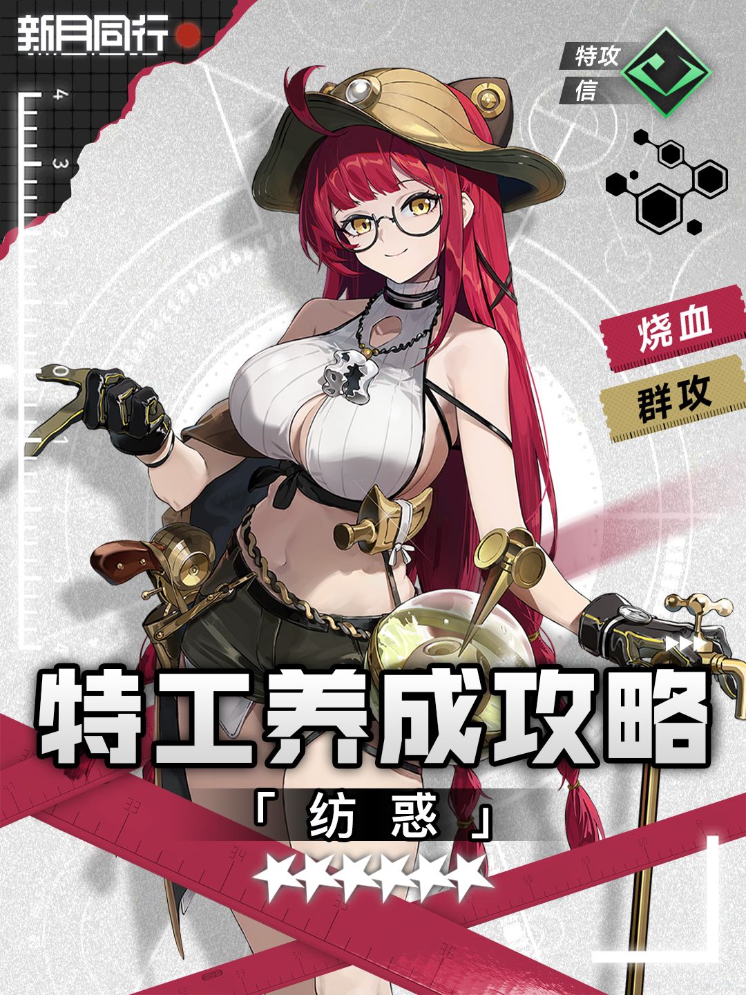 ||||| 纺惑｜特工养成攻略｜新月同行截图