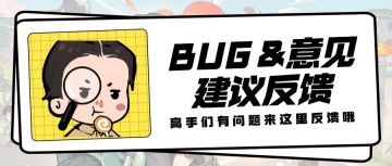 游戏BUG＆意见反馈集中贴