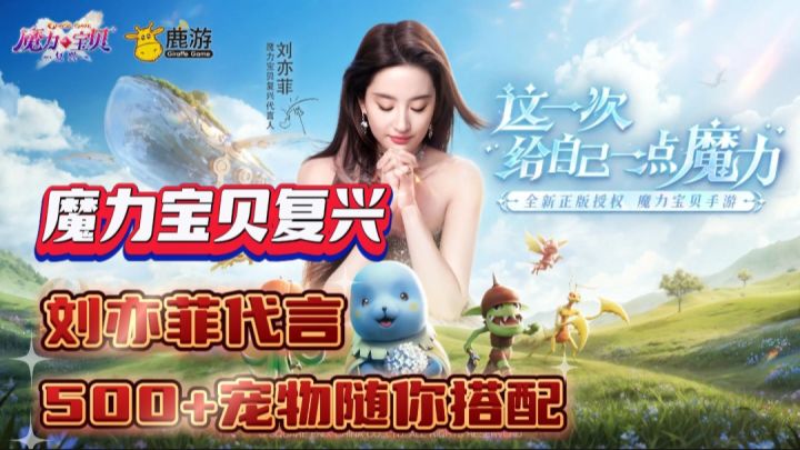 神仙姐姐新代言!一人带5宠,魔力宝贝真·复兴!截图