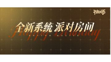 派对房间 | 现在，你可以和朋友们一起打歌了