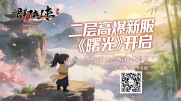 《群侠传》3月31日高爆二区【曙光】开启