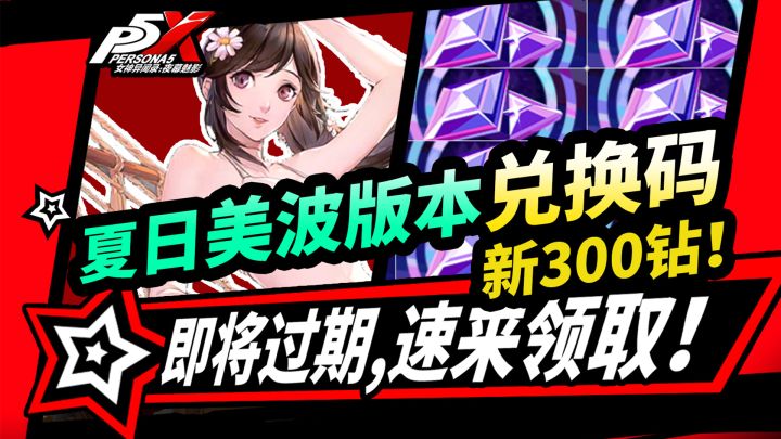 【P5X】泳装美波版本新300钻石兑换码!全福利领取攻略!联动盘点截图