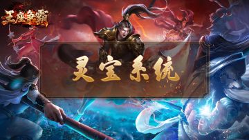 王座争霸灵宝系统深度攻略