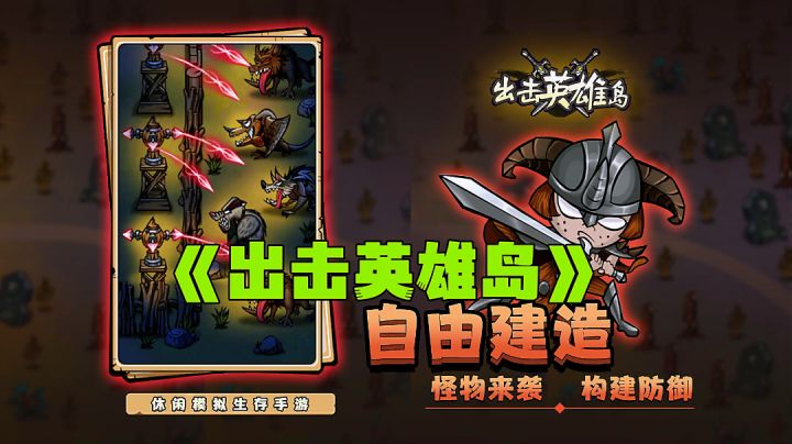 出击英雄岛:荒野求生沙盒探索,新游试玩分享。截图