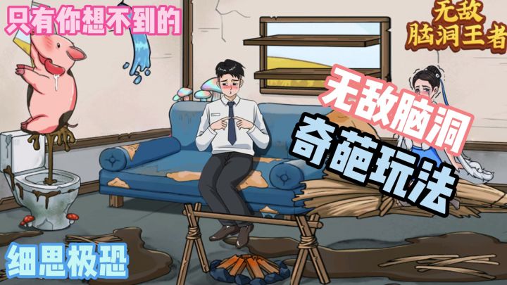 无敌脑洞王者:趣味十足的烧脑题材手游,脑洞不够根本没法通关!截图