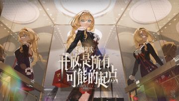 《开放空间》1st周年庆版本PV-开放，是所有可能的起点
