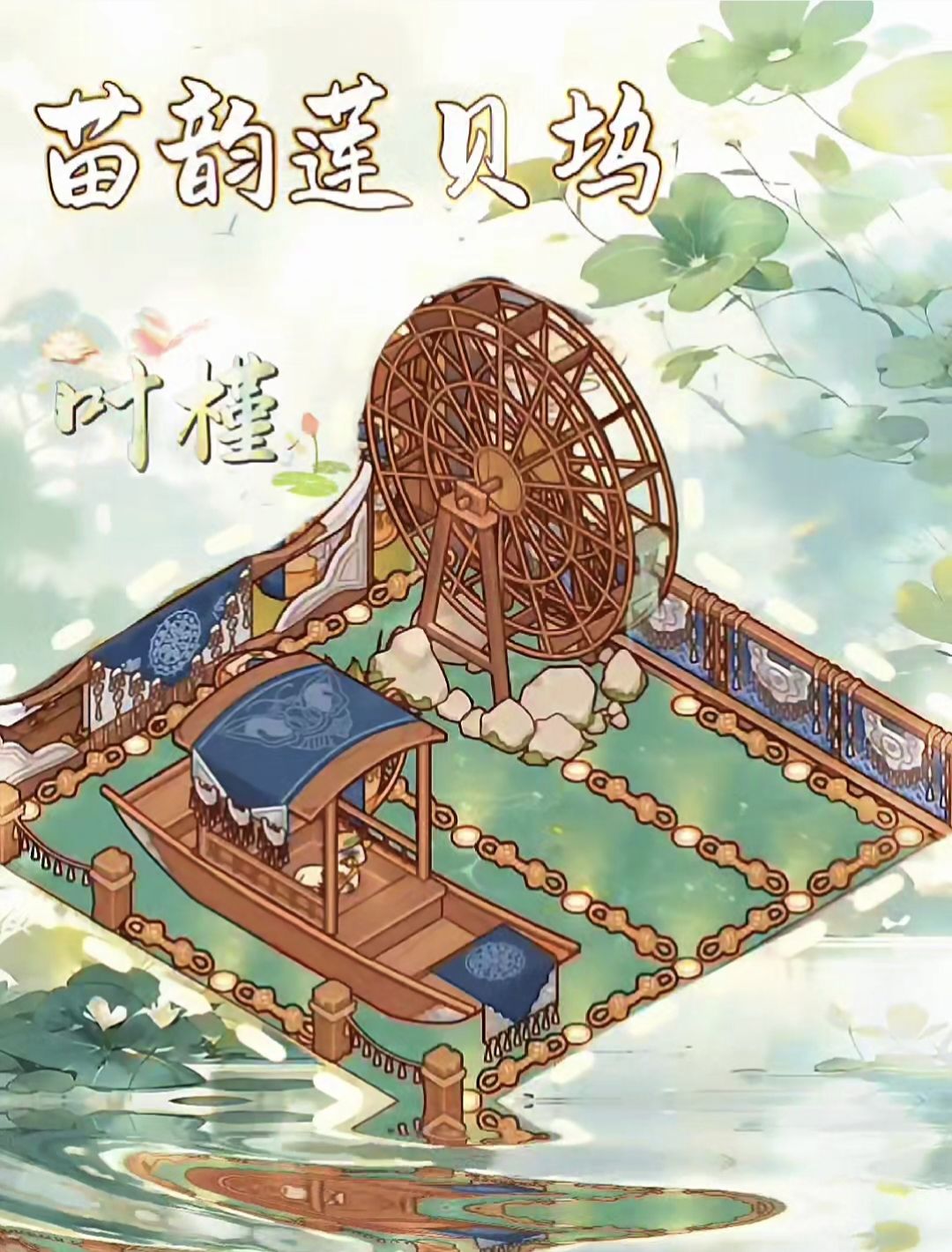 🌿苗韵莲贝坞，藏着一方小天地 3