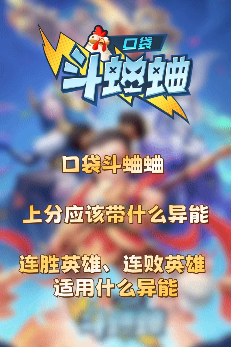 连胜英雄、连败英雄 应该带什么异能讲解截图