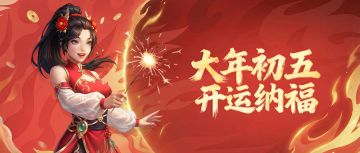 大年初五丨金鞍宝马，招财进福！