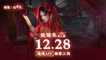 谜境&纸嫁衣鸳鸯债双人版 定档！