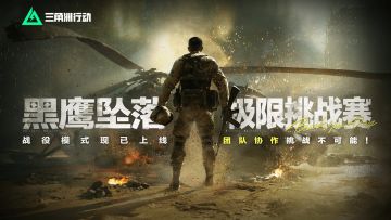 黑鹰坠落极限挑战赛现已开启