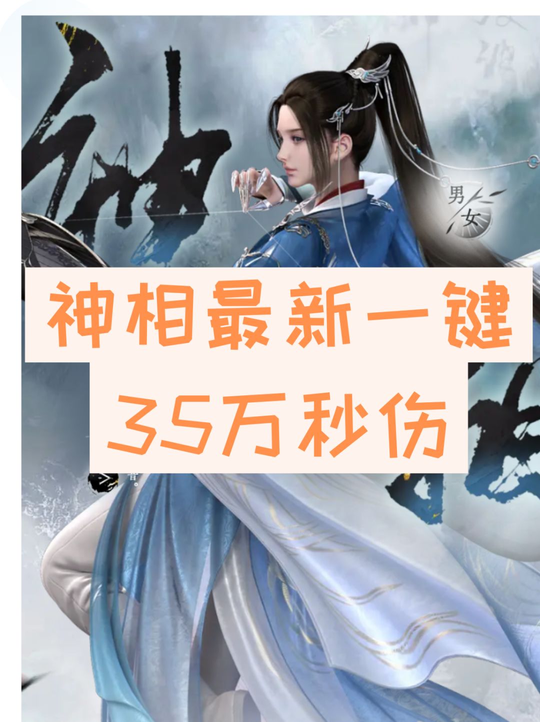 神相最新一键35万秒伤截图