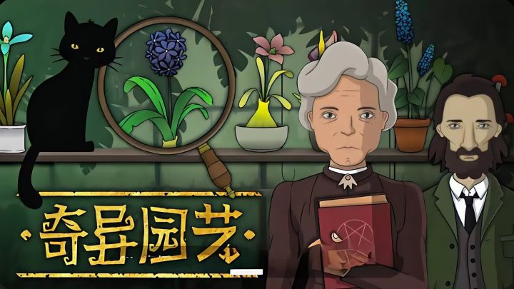 被这款游戏拿捏住了!每天只想给顾客找奇怪植物。截图