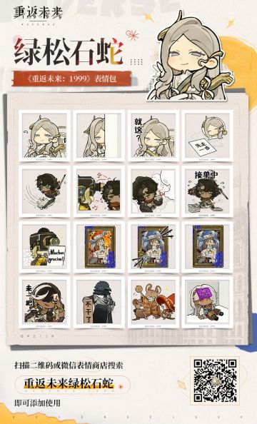 《重返未来：1999》3.5版本表情包现已上架！