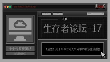 生存者论坛17 | 大气异常监测报告