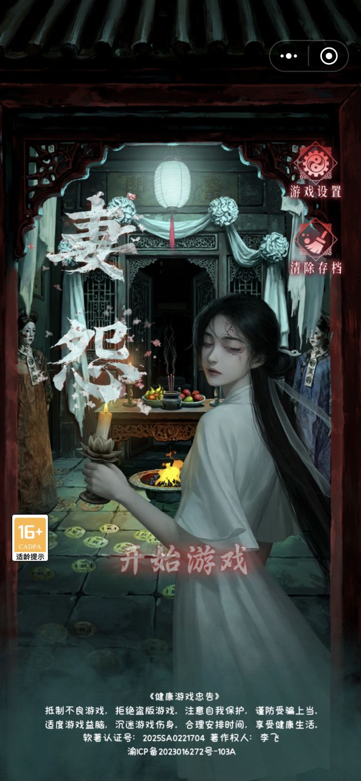 妻怨通关✅截图