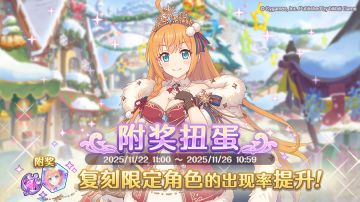 复刻限定角色附奖扭蛋开展预告