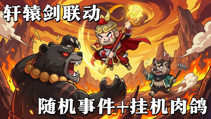 开虫茧爆神技,还有轩辕剑联动!截图