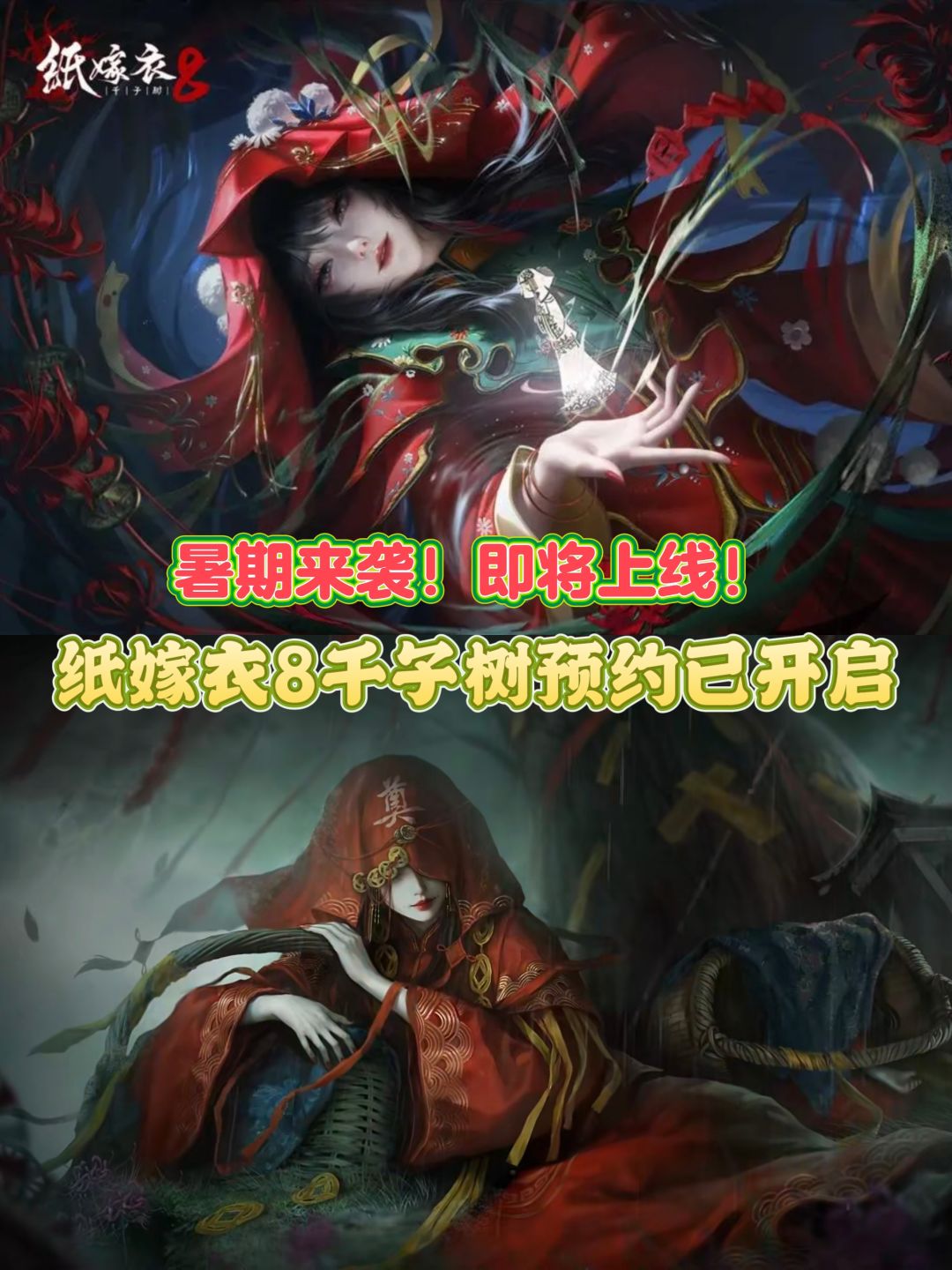 纸嫁衣8定档暑期❗到底是谁还没玩过纸嫁衣❓ 1